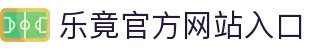 乐竞电竞 - 全球赛事资讯,一站式竞猜观赛平台